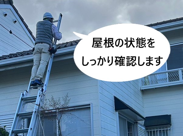 モニエル瓦の屋根調査